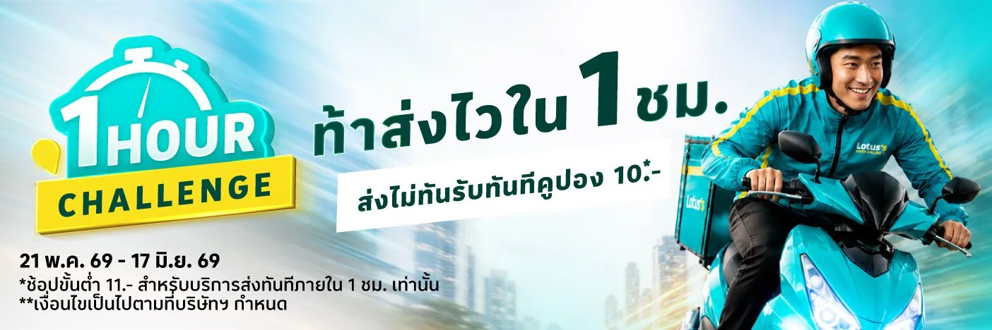โปรโมชัน Lotus 2