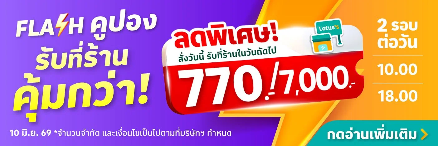 โปรโมชัน Lotus 4